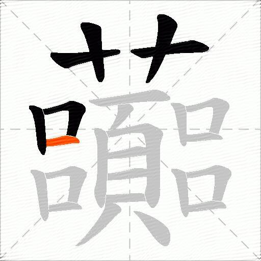 虈
