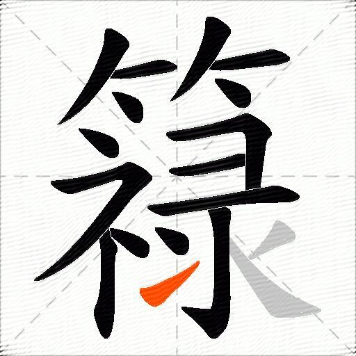 簶