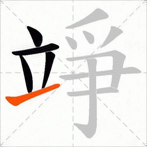 竫