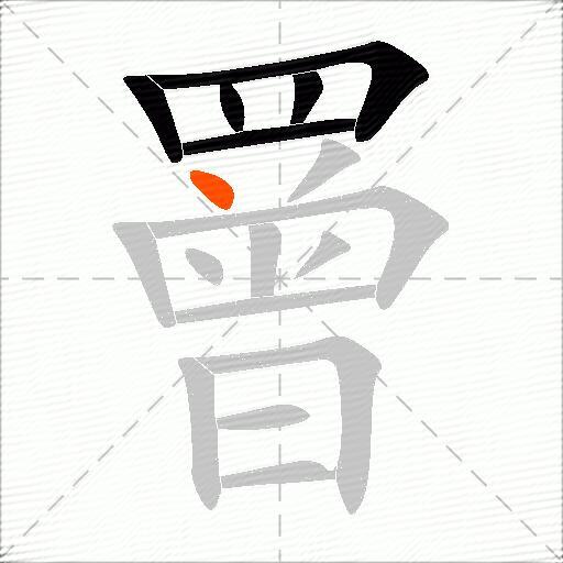 罾