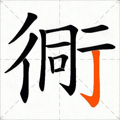 衕