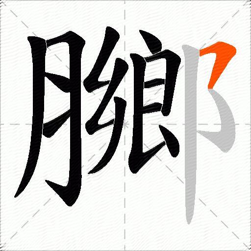 膷