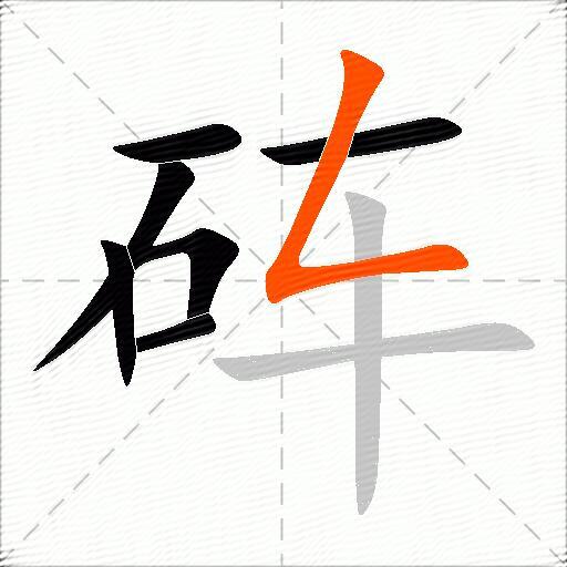 砗