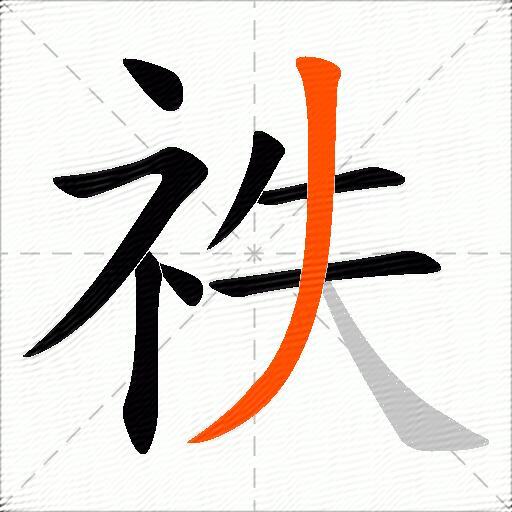 祑