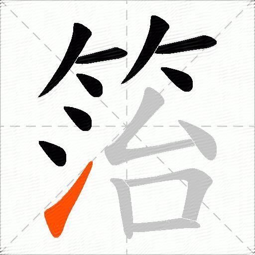 箈