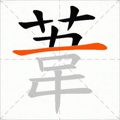 葦