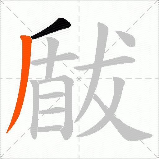 瞂