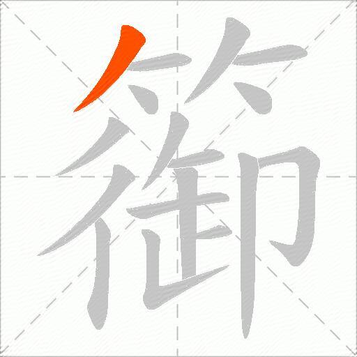 篽