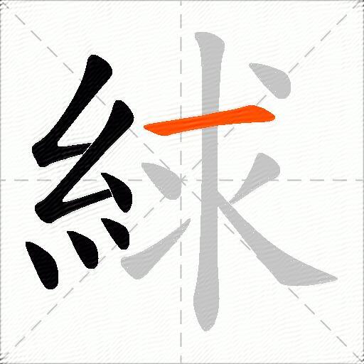 絿