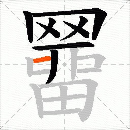 羀