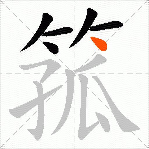 箛