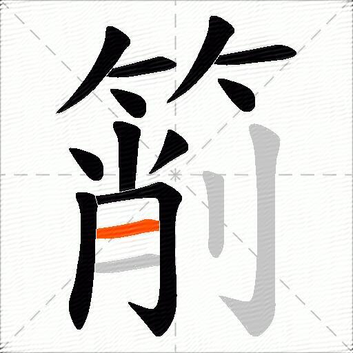 箾