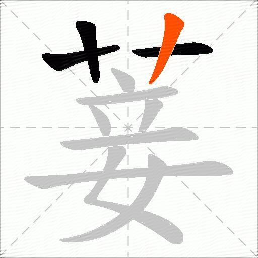 菨