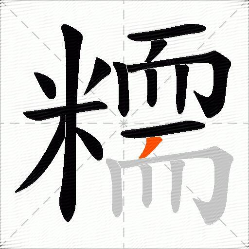 糥