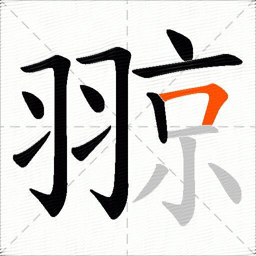 翞
