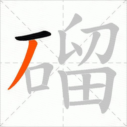 磂