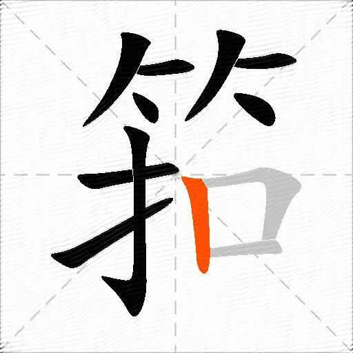 筘