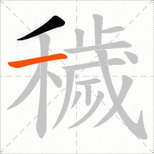 穢