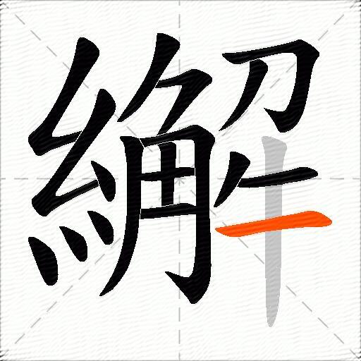 繲