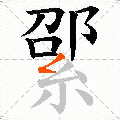 綤