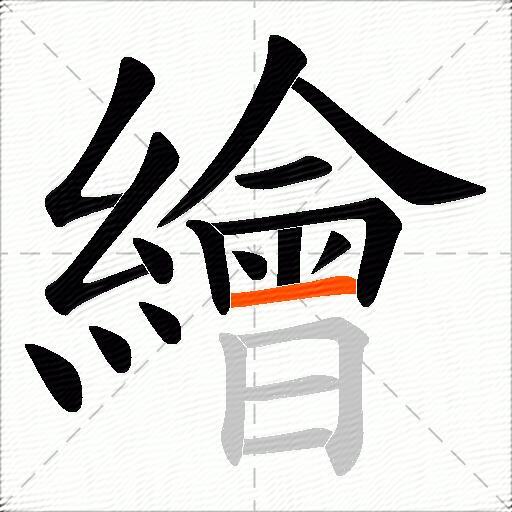 繪