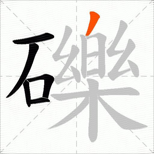 礫