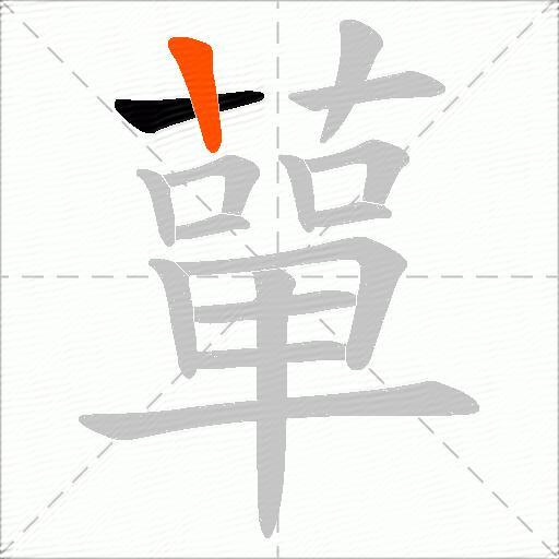 蕇