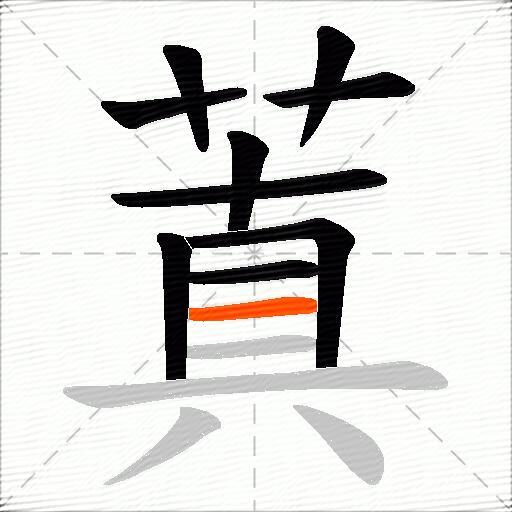 蒖