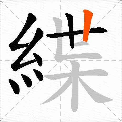 緤