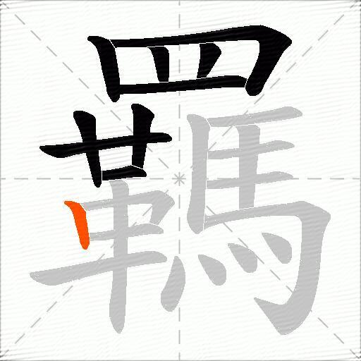 羈