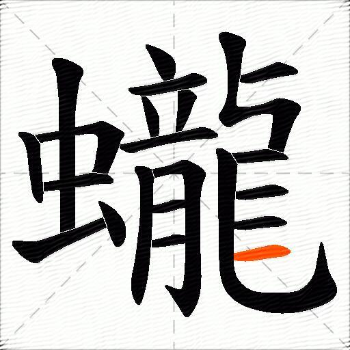 蠬