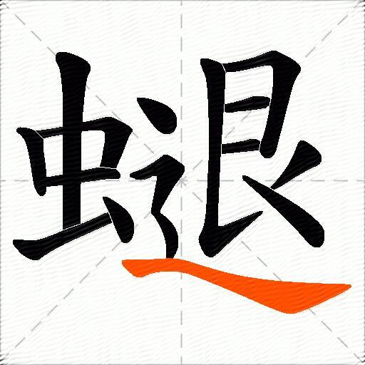 螁
