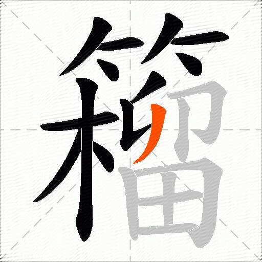 籕