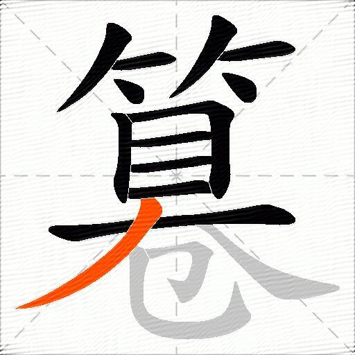 篹