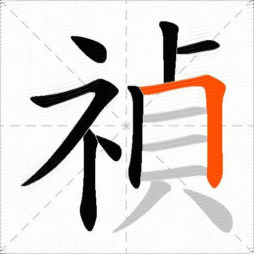 禎