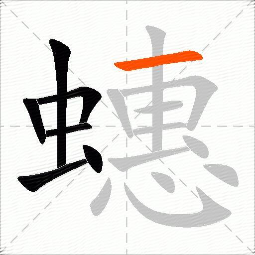 蟪