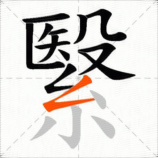 繄
