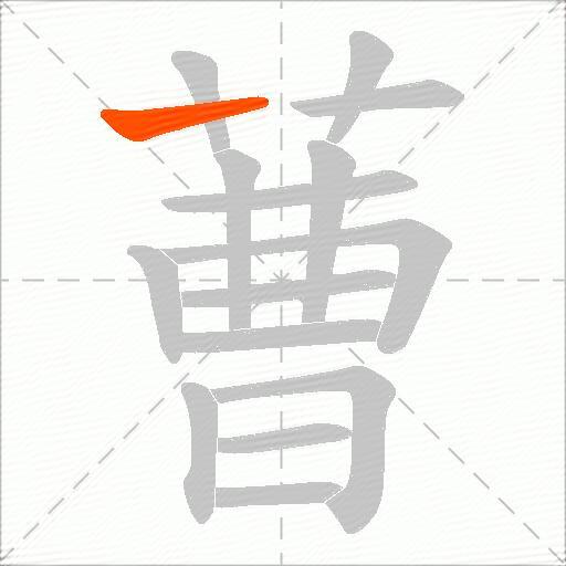 蓸