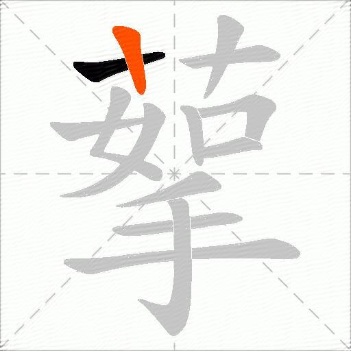 蒘