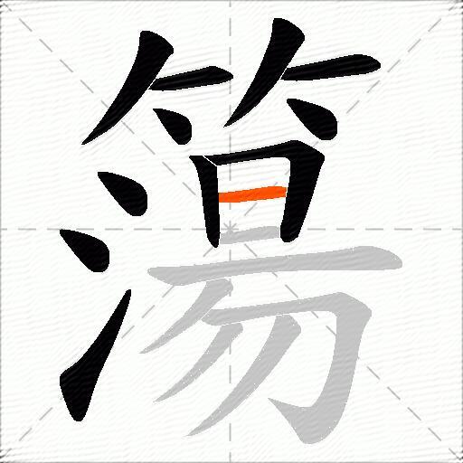 簜