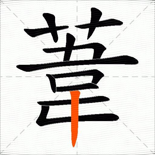 葦