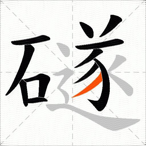 礈