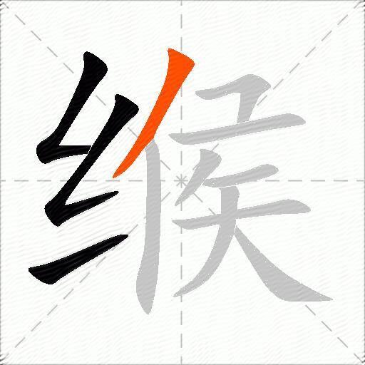 缑