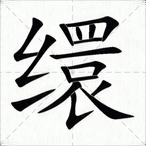 缳