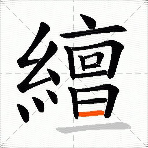 繵