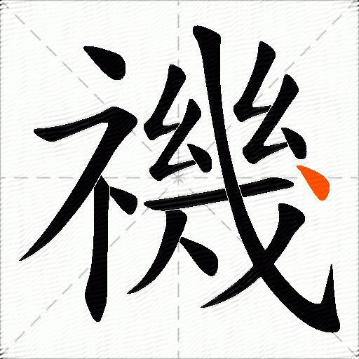 禨