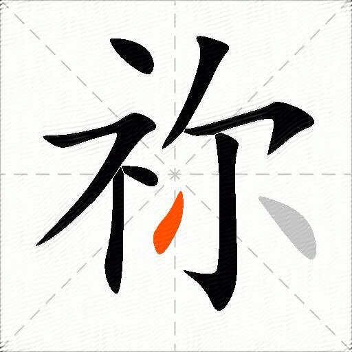 祢