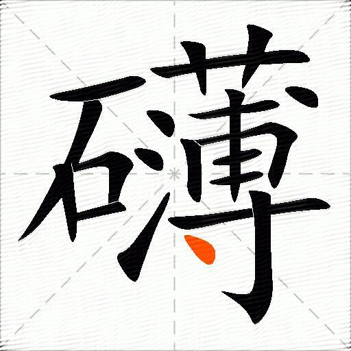 礴