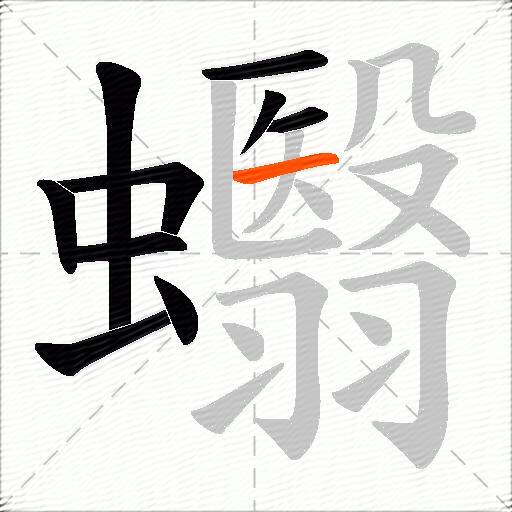 蠮