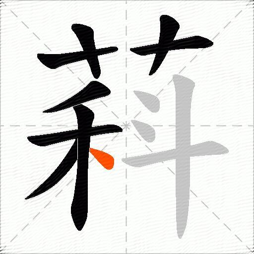 萪